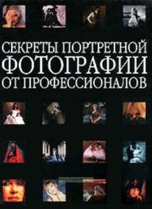 Секреты портретной фотографии от профессионалов