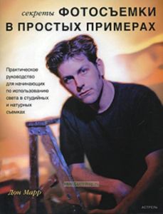 Секреты фотосъемки в простых примерах