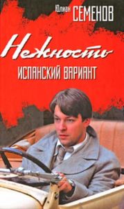 Нежность. Испанский вариант