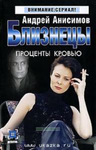 Близнецы. Проценты кровью