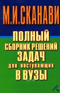 Полный сборник решений задач для поступающих в вузы. Группа А