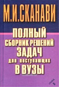 Полный сборник решений задач для поступающих в вузы. Группа В