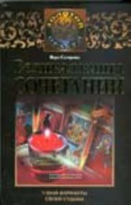 Великая книга сочетаний. Узнай варианты своей судьбы