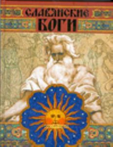 Славянские боги