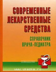 Современные лекарственные средства. Справочник врача-педиатра