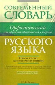 Современный орфоэпический словарь русского языка. Все трудности произношения и ударения