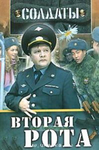 Солдаты. Вторая рота