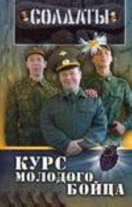 Солдаты. Курс молодого бойца