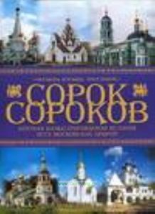 Сорок сороков. Краткая иллюстрированная история всех московских храмов. В 4 томах. Том 4. Окраины Москвы. Инославие