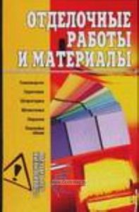 Отделочные работы и материалы.