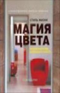 Стиль жизни. Магия цвета