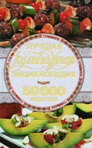 Лучшая кулинарная энциклопедия. 50000 кулинарных рецептов