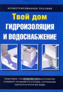 Гидроизоляция и водоснабжение