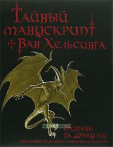 Тайный манускрипт Ван Хельсинга. Охотник за Дракулой
