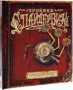 Хроники Спайдервика