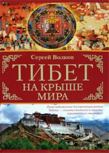 Тибет. На крыше мира