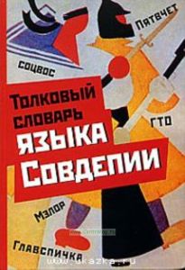 Толковый словарь языка Совдепии.