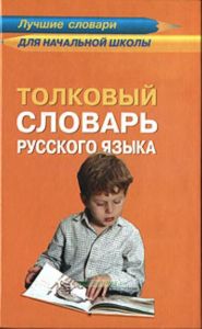 Толковый словарь русского языка