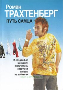 Путь самца