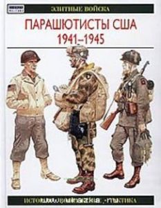 Парашютисты США. 1941—1945. История. Вооружение. Тактика