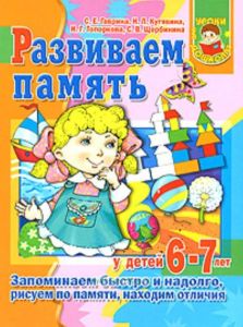 Развиваем память у детей 6-7 лет. Запоминаем быстро и надолго, рисуем по памяти, находим отличия