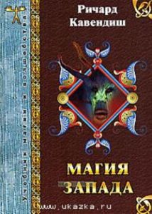 Магия Запада