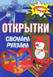 Открытки своими руками