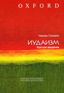 Иудаизм. Краткое введение
