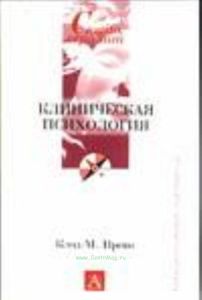 Клиническая психология