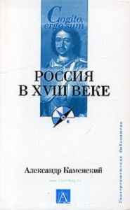 Россия в ХVIII веке.