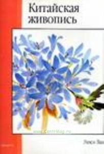 Китайская живопись