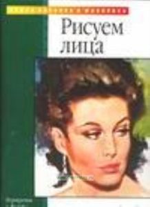 Портреты и фигуры: Рисуем лица: Акрил; Масло; Пастель; Карандаш