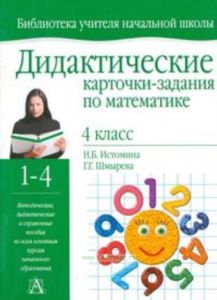 Дидактические карточки-задания по математике. 4 класс