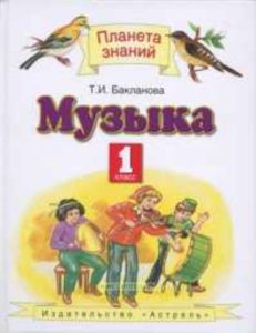 Музыка. 1 класс