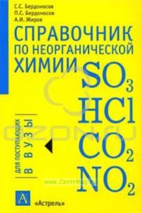 Справочник по неорганической химии