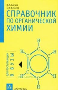 Справочник по органической химии