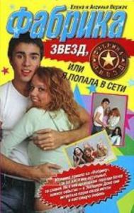 Фабрика звезд, или Я попала в сети.