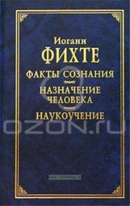 Факты сознания. Назначение человека. Наукоучение
