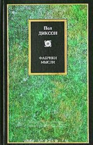 Фабрики мысли