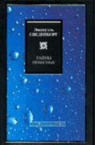 Тайны небесные. Главы 10-17