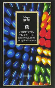 Скорость убегания: киберкультура на рубеже веков