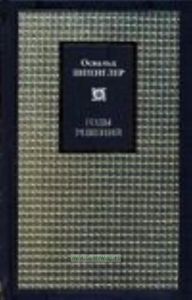 Годы решений