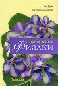 Узамбарские фиалки