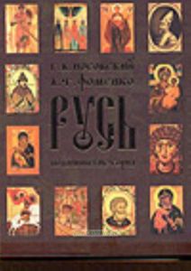 Русь. Подлинная история Великой Русско-Ордынской Средневековой Империи