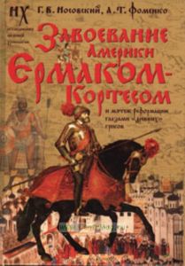 Завоевание Америки Ермаком-Кортесом и мятеж Реформации глазами древних греков