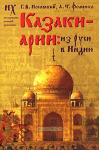 Казаки-арии. Из Руси в Индию