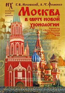 Москва в свете новой хронологии