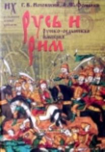 Русь и Рим: Новая хронология: Русско-ордынская империя: В 2 тт: Т. 2: Кн. 3, 4 Изд. 2-е, испр., доп.