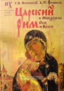 Царский Рим в Междуречье Оки и Волги: Новые сведения о Деве Марии и Андронике-Христе, Холопьей войне Новгородцев, Дмитрии Донском и Мамае и др.