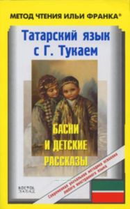 Татарский язык с Г. Тукаем. Басни и детские рассказы